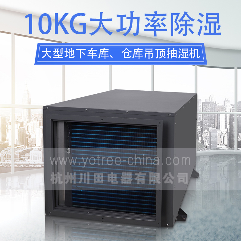 0、YCD-10S 吊顶除湿机 主图-1.jpg